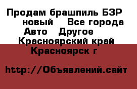 Продам брашпиль БЗР-14-2 новый  - Все города Авто » Другое   . Красноярский край,Красноярск г.